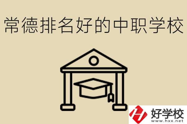常德排名較好的中職學(xué)校是哪些？職校值得讀嗎？
