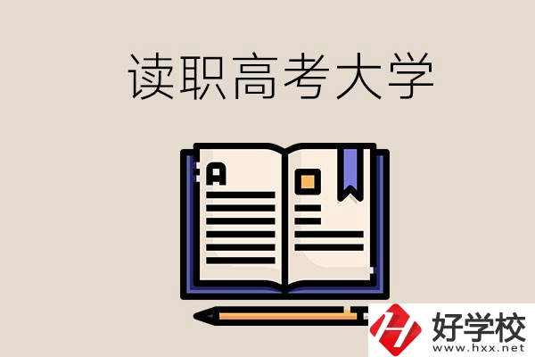 讀湖南的職業(yè)高中能考什么大學(xué)？