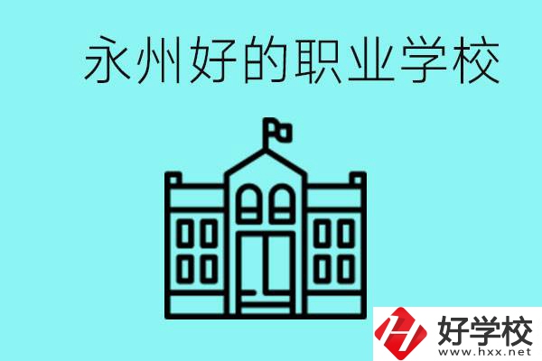 永州有哪些好一點的職業(yè)高中？就業(yè)情況怎么樣？