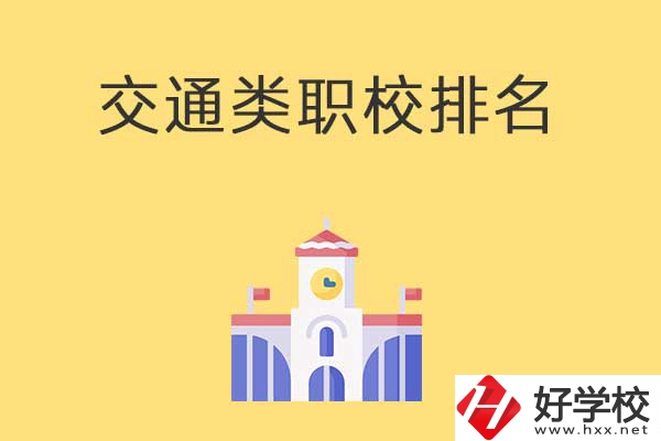 衡陽有哪些排名靠前的交通類中職學(xué)校？