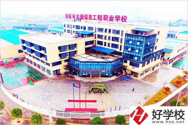婁底市文德信息工程職業(yè)學(xué)校怎么樣？有哪些辦學(xué)特色？