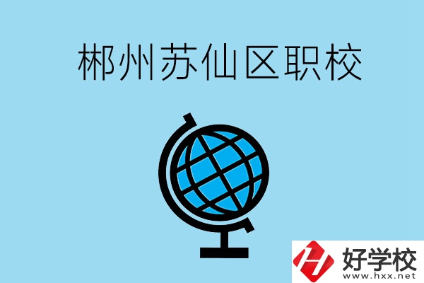 郴州市蘇仙區(qū)有什么職校？