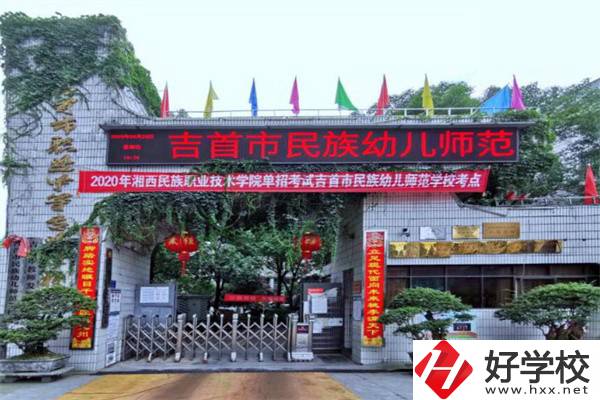 湘西吉首市的中專學(xué)校怎么樣？一年學(xué)費(fèi)多少？