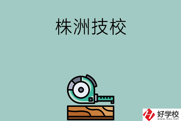 株洲就業(yè)率較高的技校有哪些？
