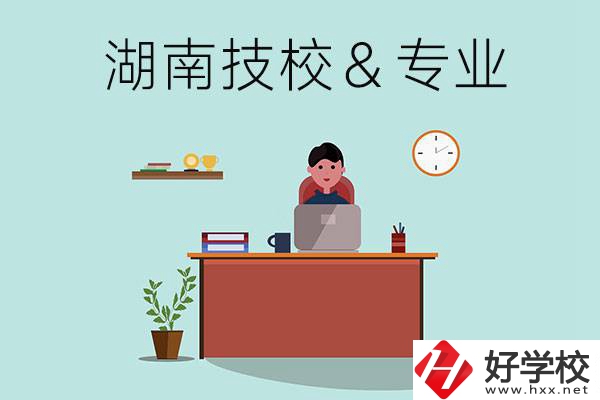 湖南有哪些技校？哪些專業(yè)比較好？
