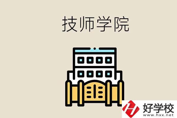 湖南有哪些技師學(xué)院？讀技師學(xué)院就是大專文憑嗎？