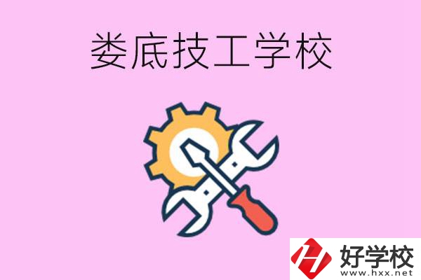 湖南婁底的技工學(xué)校好不好？學(xué)費(fèi)貴嗎？