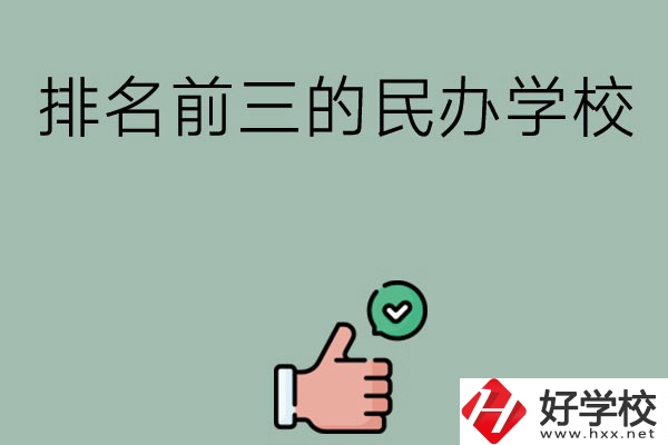 長(zhǎng)沙排名前三的民辦中職學(xué)校？