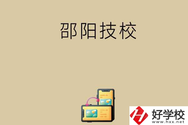 邵陽有哪些值得選擇的技校呢？