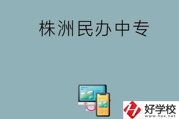 株洲排名比較靠前的民辦中專有哪些？