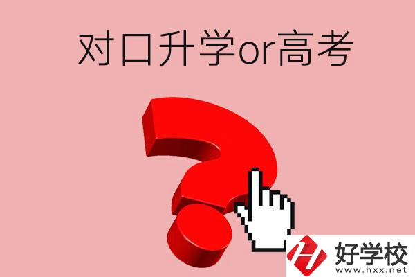 湖南的職高學(xué)生參加對口升學(xué)還是高考好？區(qū)別在哪？