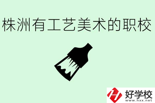 株洲中職學(xué)校有沒有工藝美術(shù)專業(yè)？這個(gè)專業(yè)要學(xué)什么？