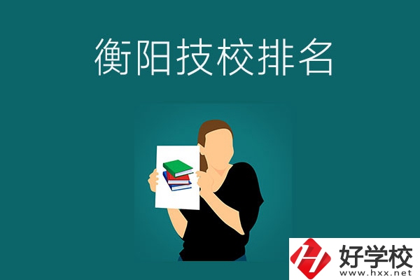 衡陽(yáng)排名前三的技校是哪幾所？師資力量怎么樣？
