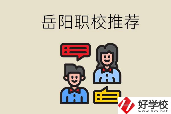 岳陽(yáng)有哪些職校推薦？有什么辦學(xué)特色？