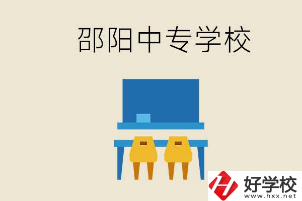 邵陽武岡市有哪些職業(yè)中專？怎么選學校？