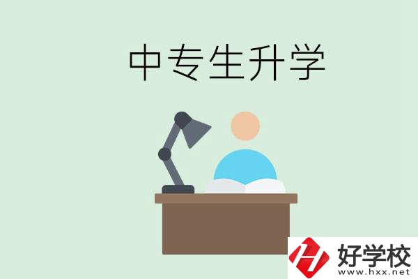 長(zhǎng)沙哪些中?？梢陨龑W(xué)？中專生升學(xué)有什么目的與意義？