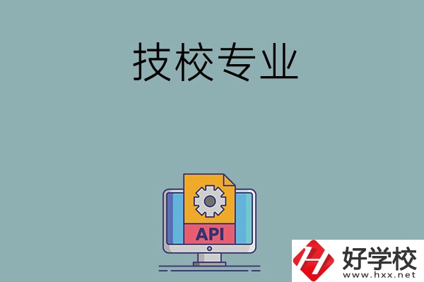  湖南哪些技校開(kāi)設(shè)消防工程技術(shù)專(zhuān)業(yè)？