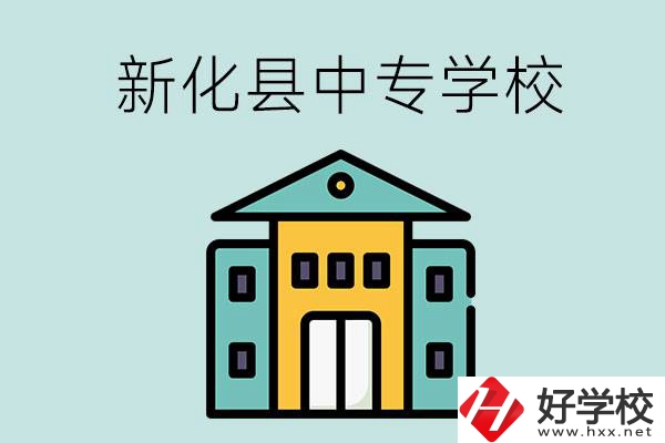 婁底市新化縣有哪些中專學(xué)校？是公辦還是民辦？