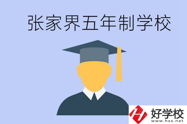張家界最好的五年制學校是哪所？一年的學費是多少？