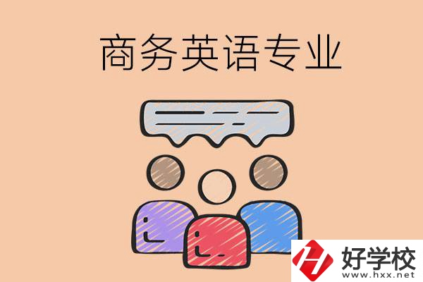 長沙的職高學(xué)校有哪些設(shè)立了商務(wù)英語專業(yè)？