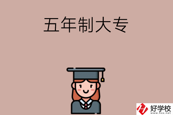 湖南有哪些五年制大專院校招初中生？