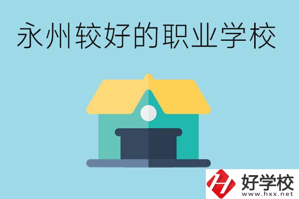 考不上高中可以報(bào)哪些學(xué)校？永州有什么學(xué)校推薦嗎？