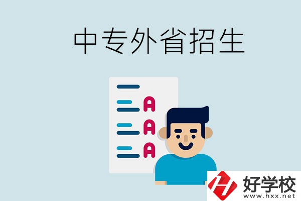 長沙中專學校能不能招外省的學生？怎么報名？