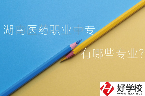 湖南醫(yī)藥職業(yè)中專怎么樣？有哪些專業(yè)？
