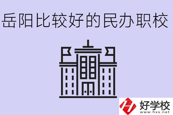 岳陽民辦職校有哪些學(xué)校？它們具體位置在哪里？