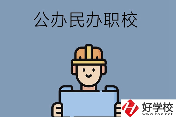 常德市有哪些公辦民辦職校?在哪里？