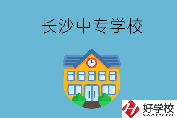 現(xiàn)在長沙有招生的中專學(xué)校嗎？是公辦還是民辦？