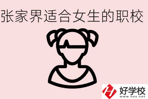 女生學(xué)什么專業(yè)好就業(yè)？張家界有什么適合女生的職校？