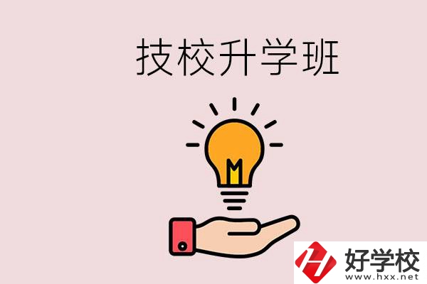 湘潭有技校嗎？技校的升學(xué)班學(xué)什么？