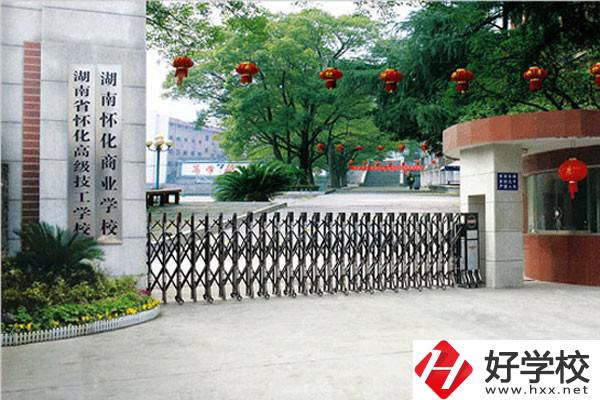 湖南懷化商業(yè)學校有哪些招生專業(yè)？免學費嗎？