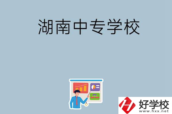 女生想讀衛(wèi)校，在湖南有哪些中專學(xué)?？梢赃x？