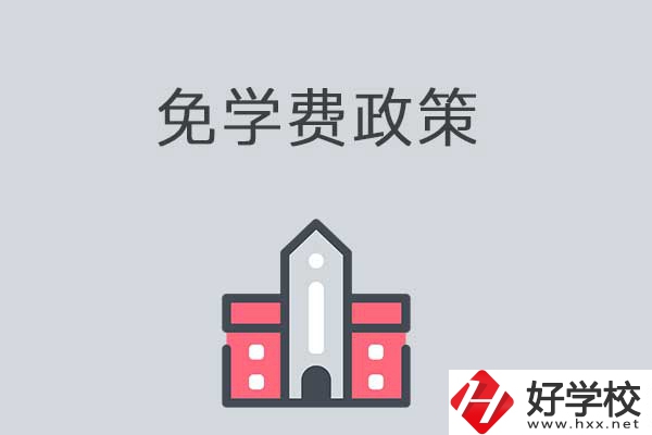 湘西有哪些職高學(xué)校？免學(xué)費(fèi)嗎？