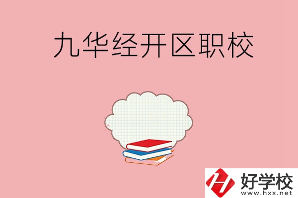 湘潭九華經(jīng)濟開發(fā)區(qū)有哪些職校？
