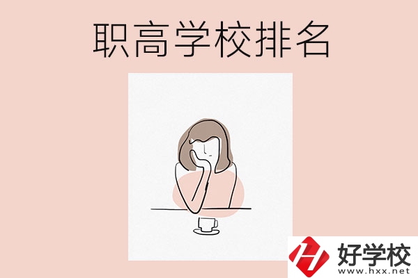 湖南排名靠前的職高學(xué)校有哪幾所？