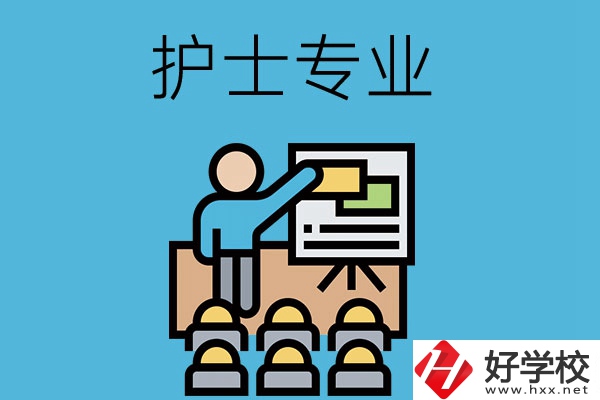 在長(zhǎng)沙想當(dāng)護(hù)士，應(yīng)該選哪個(gè)學(xué)校和專業(yè)呢