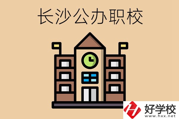 長(zhǎng)沙寧鄉(xiāng)的公辦職校有哪些？辦學(xué)條件怎么樣？