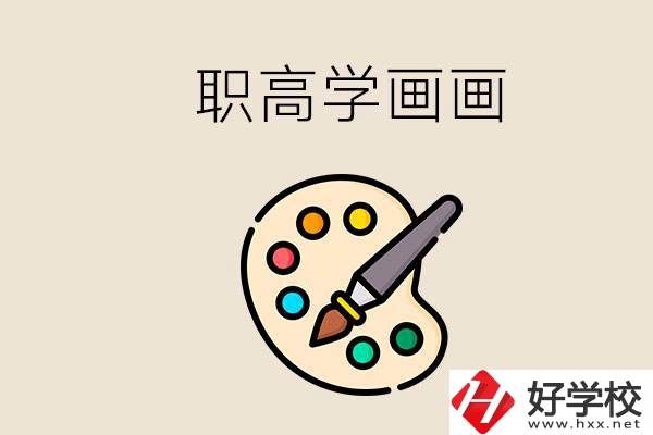 想學(xué)畫(huà)畫(huà)職高報(bào)哪個(gè)專(zhuān)業(yè)？湖南有什么學(xué)?？梢詫W(xué)？