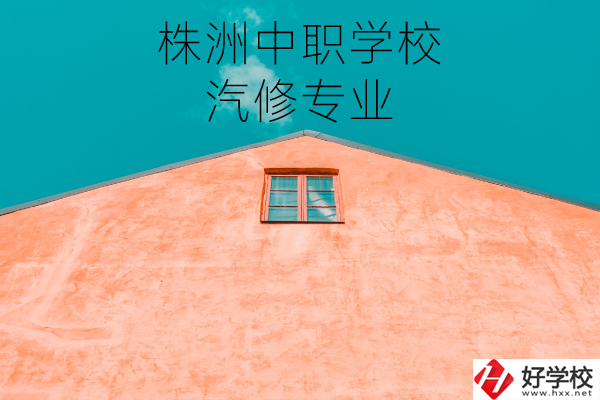 株洲哪個中職學校學汽修專業(yè)比較好？