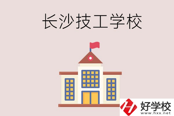 長沙有哪些國家認可的技校？招生專業(yè)有哪些？