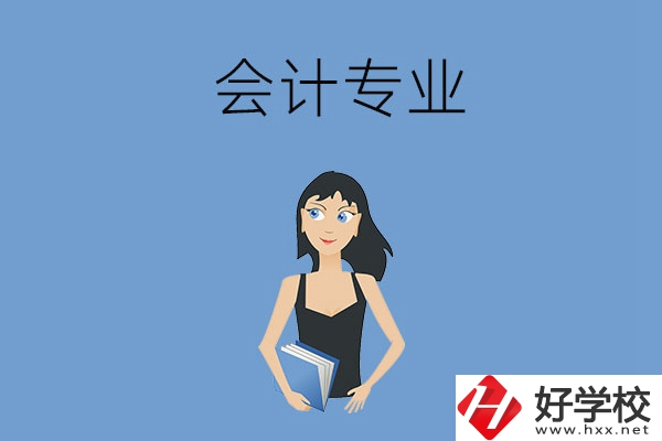 想在婁底學(xué)會計專業(yè)，推薦這兩所職高學(xué)校