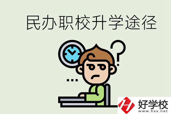 株洲的民辦職校能升學(xué)嗎？有什么途徑？