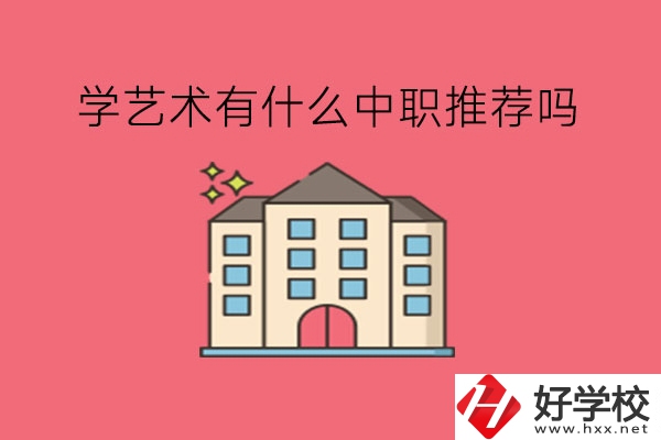 在湖南，學藝術有什么中職推薦嗎?