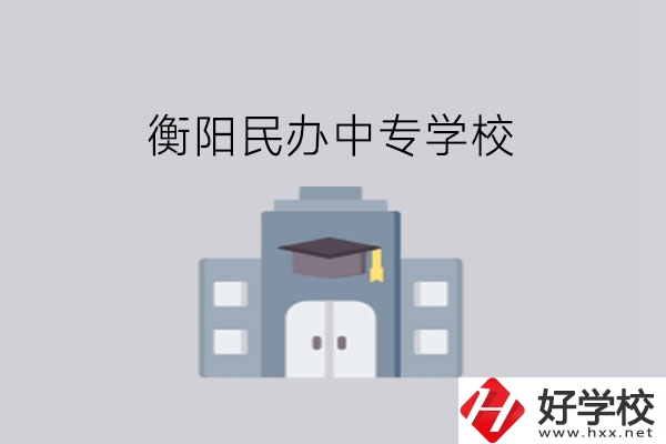 衡陽中專學(xué)校，這些民辦學(xué)校大家一定要看看!