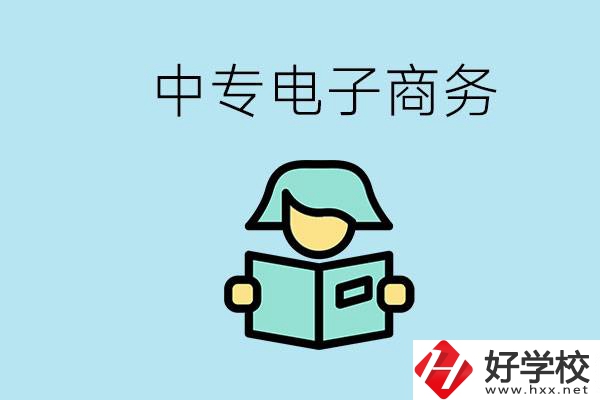 長沙什么中專學(xué)校有電子商務(wù)專業(yè)？主要學(xué)什么？