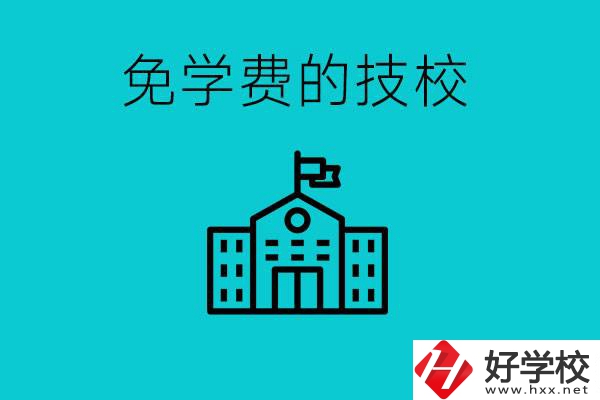 家里窮技校學(xué)什么專業(yè)？湖南哪些技校可以免學(xué)費？