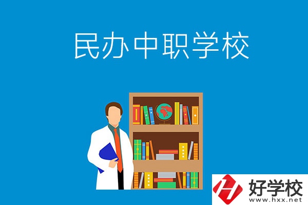岳陽有哪些辦學(xué)條件比較好的民辦中職學(xué)校？